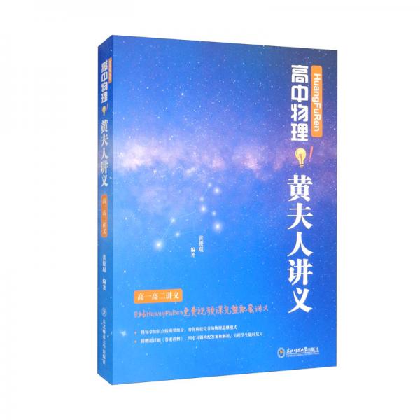 HuangFuRen高中物理黄夫人讲义高一高二讲义（套装全2册）