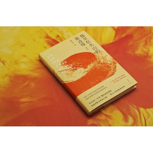 我坐在火山的最边缘