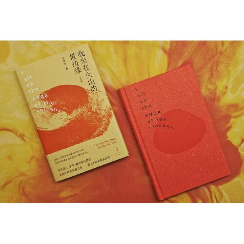 我坐在火山的最边缘