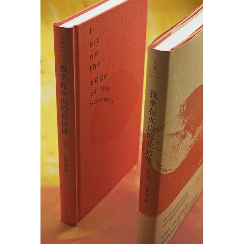 我坐在火山的最边缘