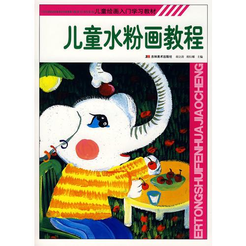 兒童水粉畫教程