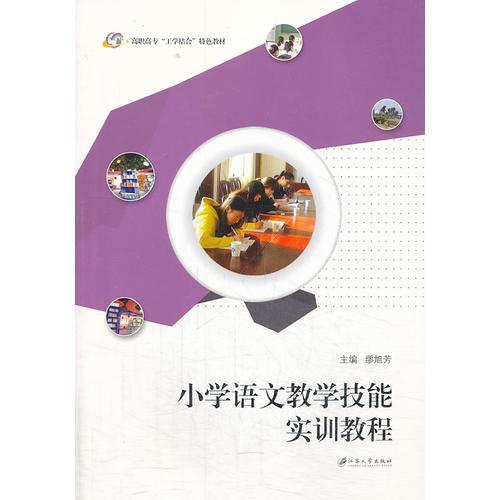 小學語文教學技能實訓教程