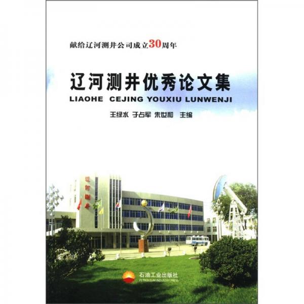 遼河測(cè)井優(yōu)秀論文集