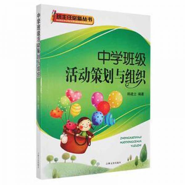 中學(xué)班級(jí)活動(dòng)策劃與組織