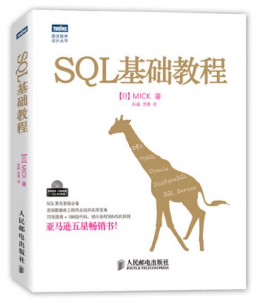 SQL基礎教程