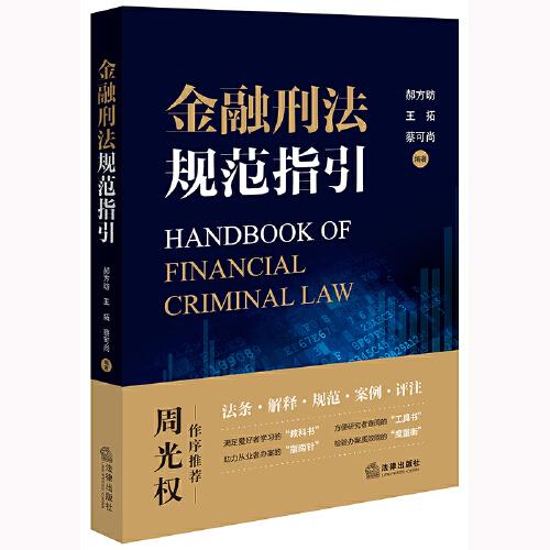 金融刑法规范指引