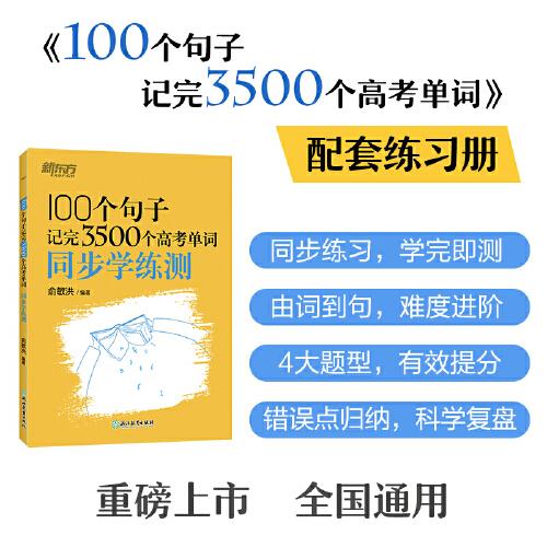 新东方 100个句子记完3500个高考单词 同步学练测