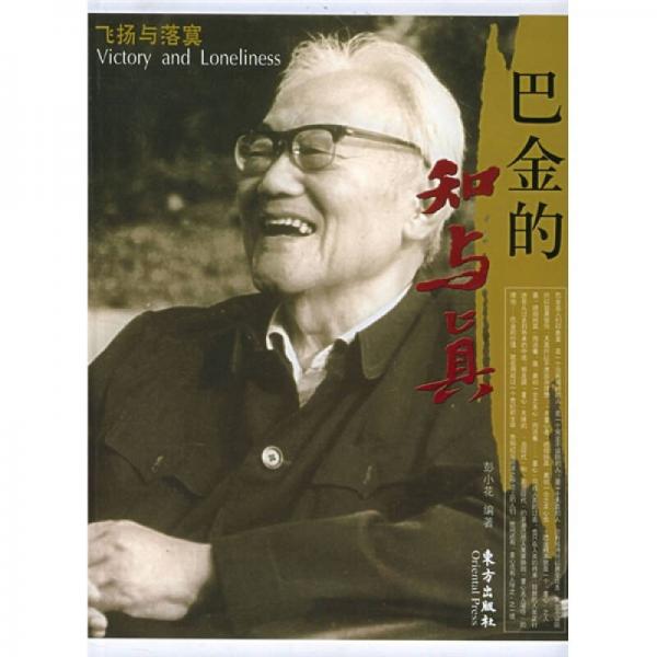 巴金的知與真