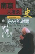 東史郎謝罪