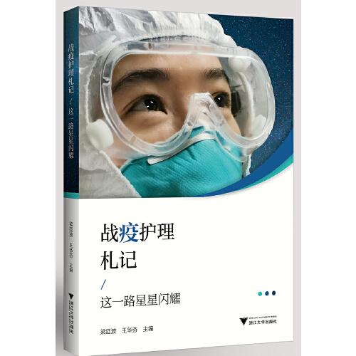 戰(zhàn)疫護理札記：這一路星星閃耀