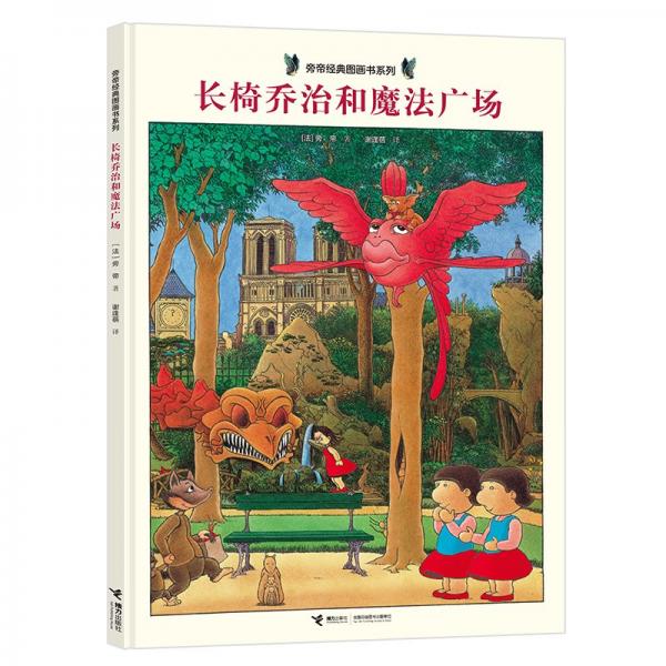 長(zhǎng)椅和魔法廣場(chǎng)/旁帝經(jīng)典圖畫書系列 繪本 （法）旁帝/ 新華正版