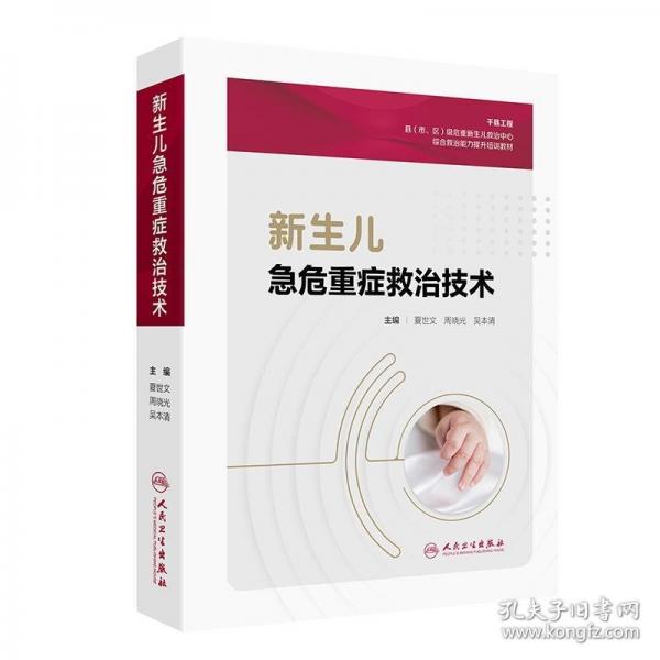 新生兒急危重癥救治技術(shù)