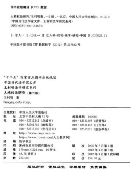 中国当代法学家文库·王利明法学研究系列：人格权法研究