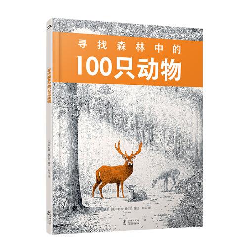 寻找森林中的100只动物