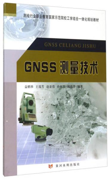 GNSS測量技術