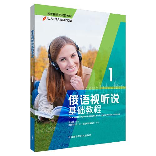 俄語視聽說基礎(chǔ)教程(1)