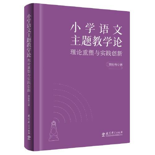 小学语文主题教学论——理论重塑与实践创新