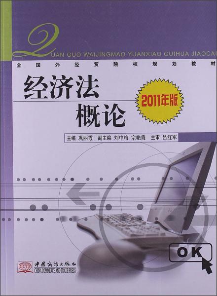 全國外經(jīng)貿(mào)院校規(guī)劃教材：經(jīng)濟法概論（2011年版）