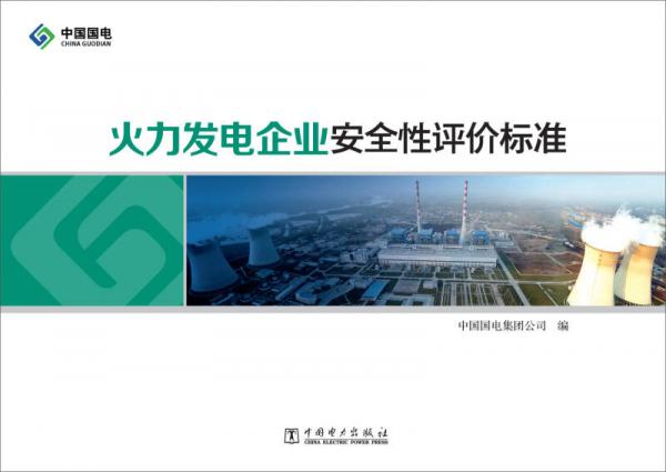 火力發(fā)電企業(yè)安全性評(píng)價(jià)標(biāo)準(zhǔn)