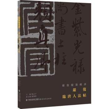 嚴(yán)復(fù)臨唐人法帖/嚴(yán)復(fù)翰墨輯珍