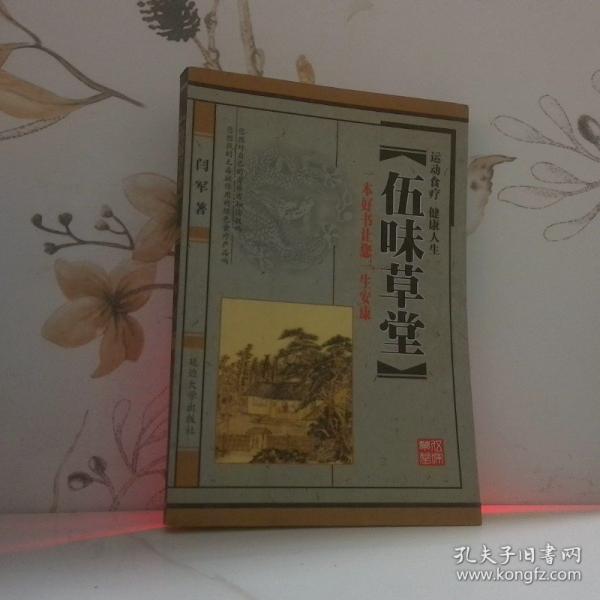 五味草堂