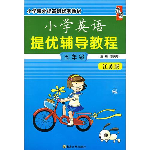 小学英语提优辅导教程：五年级（江苏版）