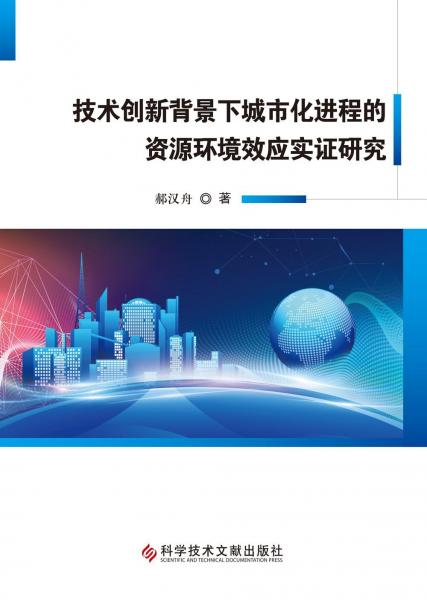 技術(shù)創(chuàng)新背景下城市化進(jìn)程的資源環(huán)境效應(yīng)實(shí)證研究 