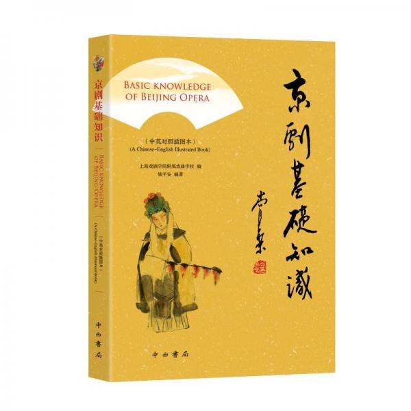 京劇基礎(chǔ)知識(shí)（中英對(duì)照插圖本）