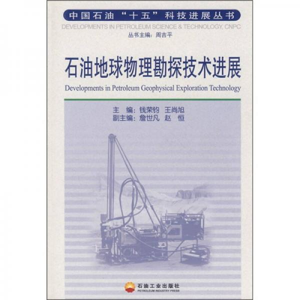 石油地球物理勘探技術進展