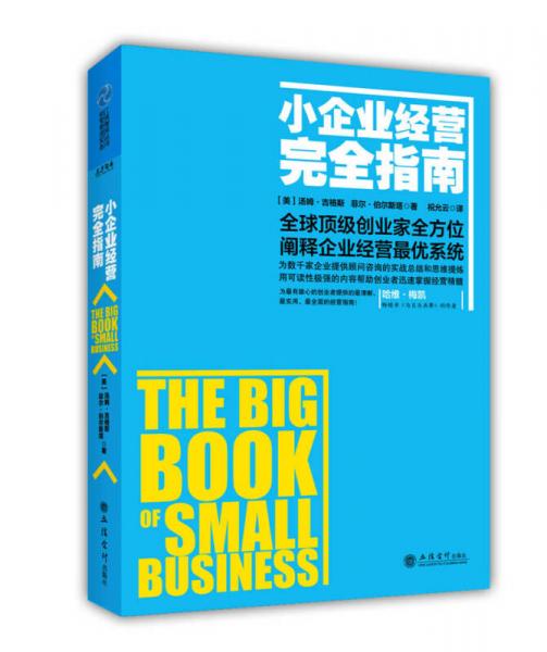 工商智库丛书·经营管理实务：小企业经营完全指南