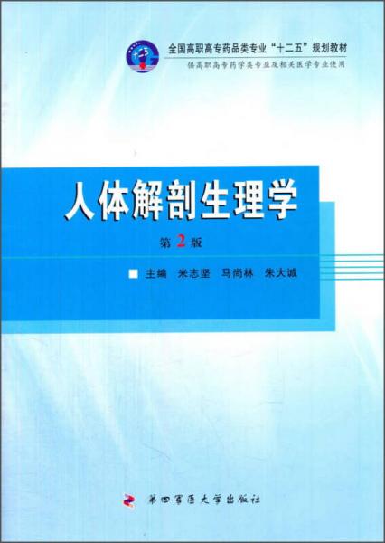 人體解剖生理學(xué)（第2版）