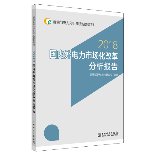 能源与电力分析年度报告系列 2018 国内外电力市场化改革分析报告