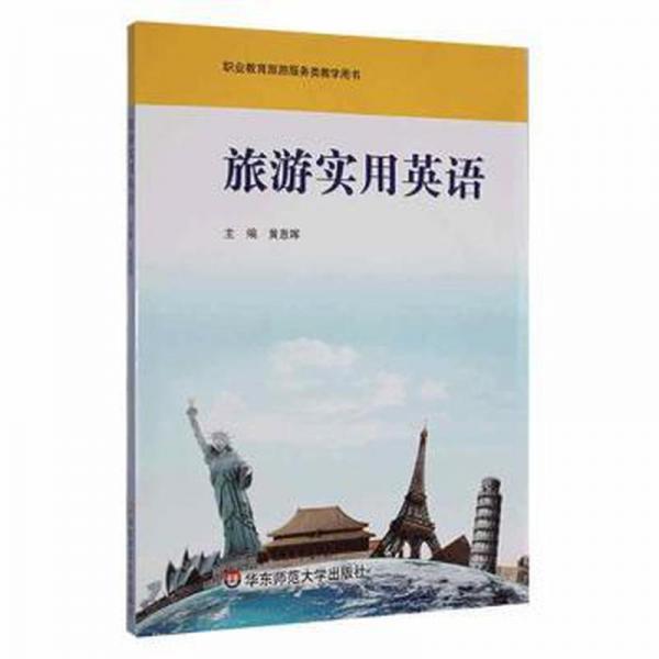 旅游實用英語