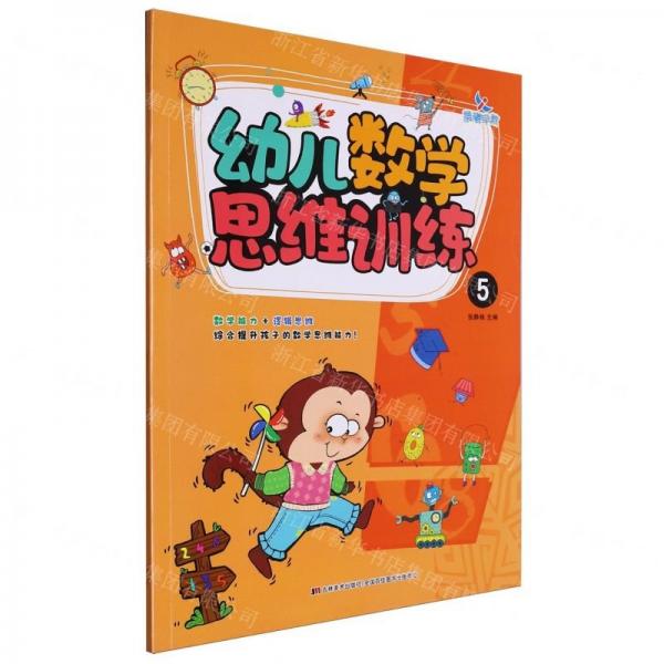 幼兒數(shù)學(xué)思維訓(xùn)練(5)