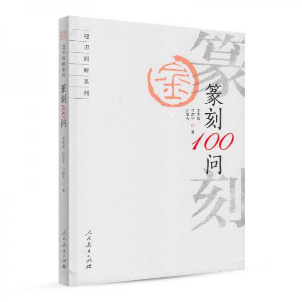 书法迎刃而解·篆刻100问