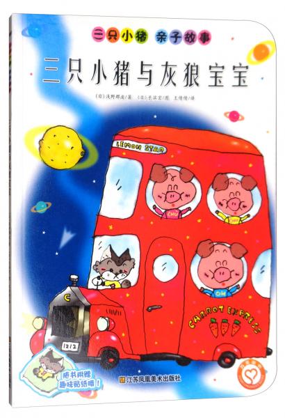 三只小豬與灰狼寶寶