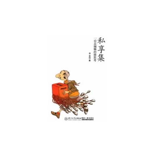 私享集