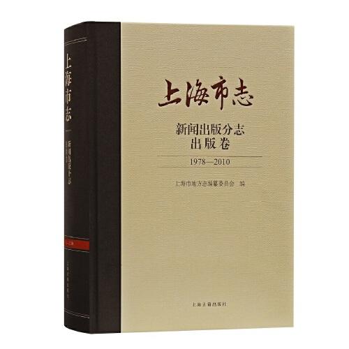 上海市志·新闻出版分志·出版卷（1978-2010）