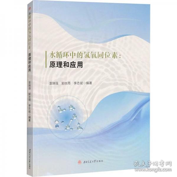水循環(huán)中的氫氧同位素:原理和應(yīng)用