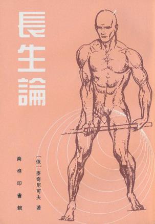 長生論