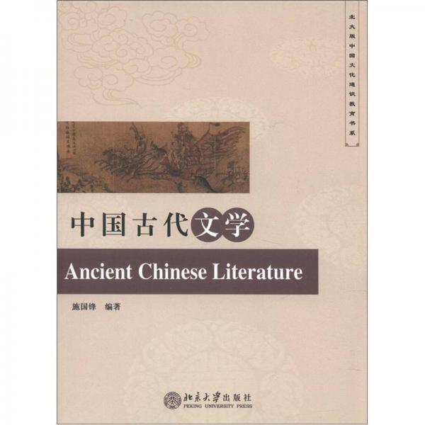 北大版中国文化通识教育书系：中国古代文学
