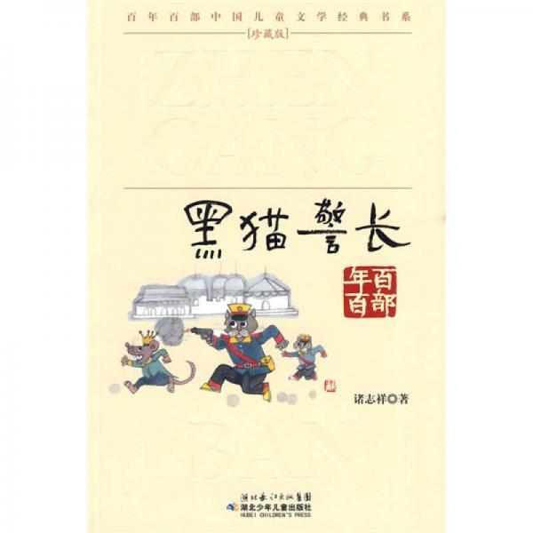 百年百部中国儿童文学经典书系：黑猫警长（珍藏版）