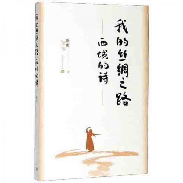 我的絲綢之路（西域的詩）