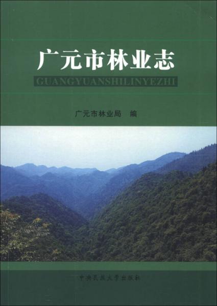 廣元市林業(yè)志