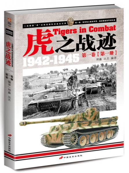 虎之战迹：第一卷（第一册）：二战德国“虎”式坦克部队征战全记录1942-1945