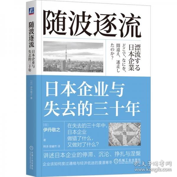 随波逐流：日本企业与失去的三十年