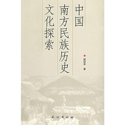 中國(guó)南方民族歷史文化探索
