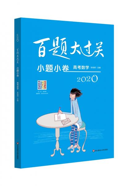 2020百题大过关·小题小卷：高考数学