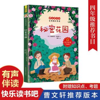 快樂讀書吧名師精析導(dǎo)讀秘密花園小學(xué)語文四年級(jí)上同步閱讀有聲伴讀彩繪插圖版