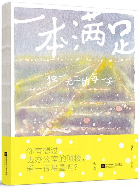 一本满足：独一无二的每一天